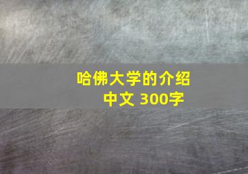 哈佛大学的介绍 中文 300字